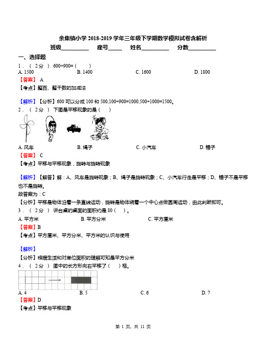 余集镇小学2018-2019学年三年级下学期数学模拟试卷含解析