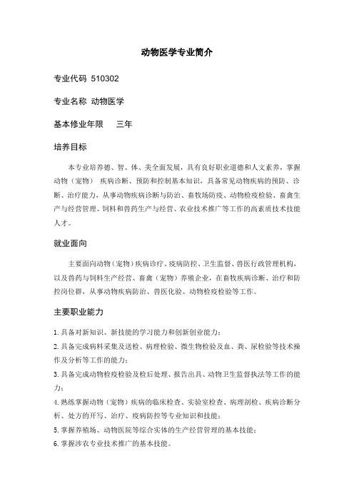 动物医学专业简介