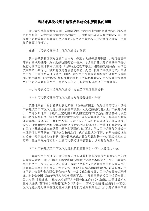 浅析市委党校图书馆现代化建设中所面临的问题