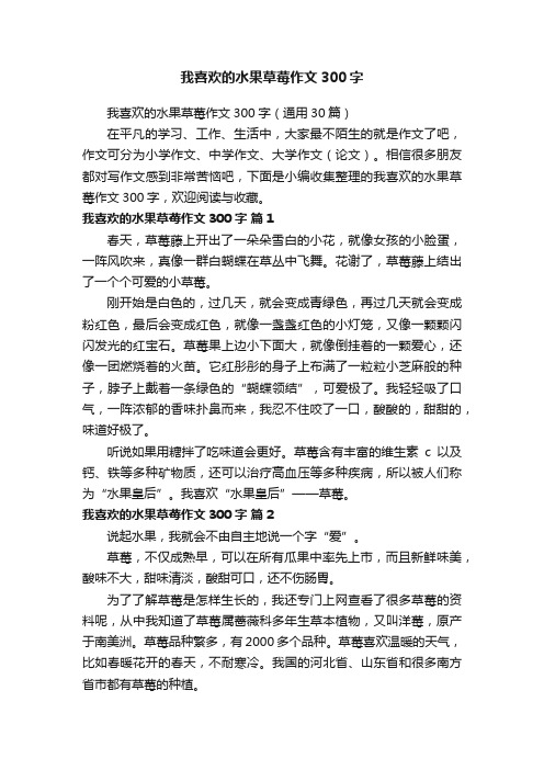 我喜欢的水果草莓作文300字（通用30篇）