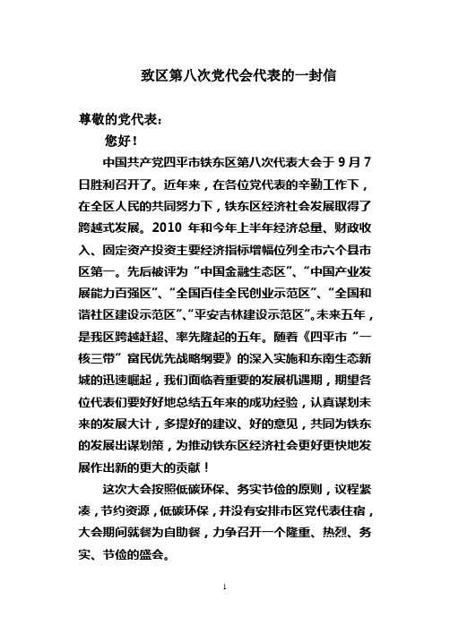 致全区党代表一封信