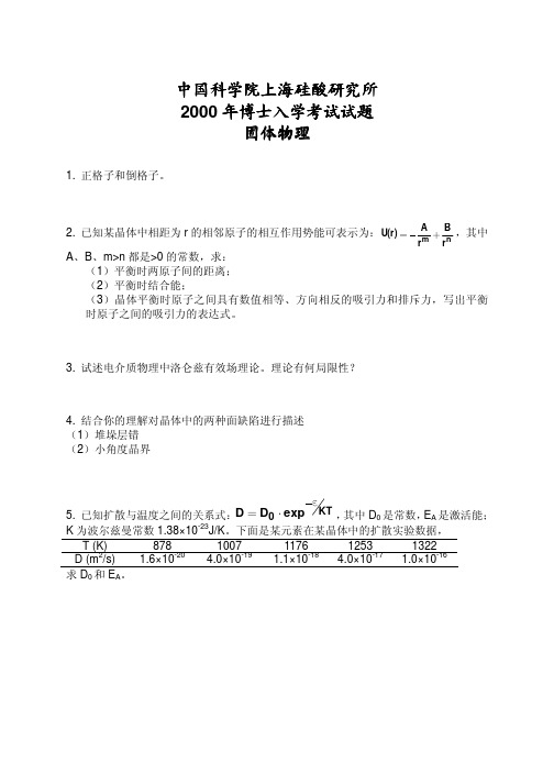 上海硅酸盐研究所考博 2000年 固体物理