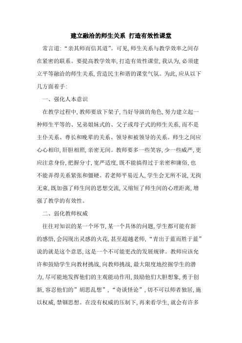 建立融洽师生关系 打造有效性课堂