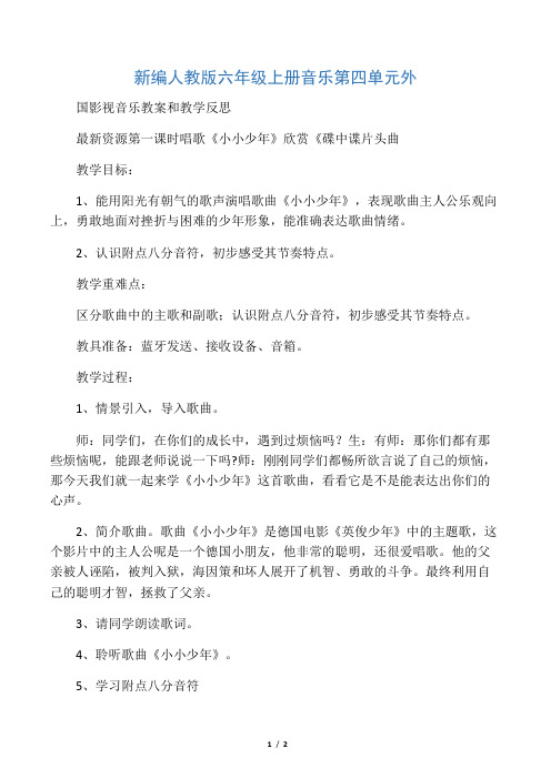 新编人教版六年级上册音乐第四单元外国影视音乐教案和教学反思