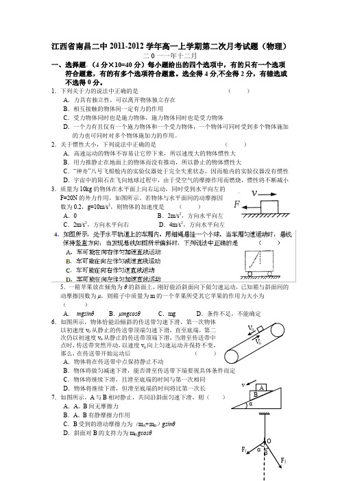 江西省南昌二中2011-2012学年高一上学期第二次月考试题(物理)