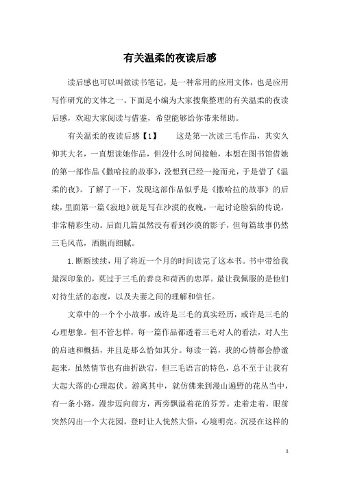 有关温柔的夜读后感