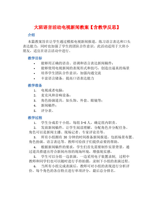 大班语言活动电视新闻教案【含教学反思】