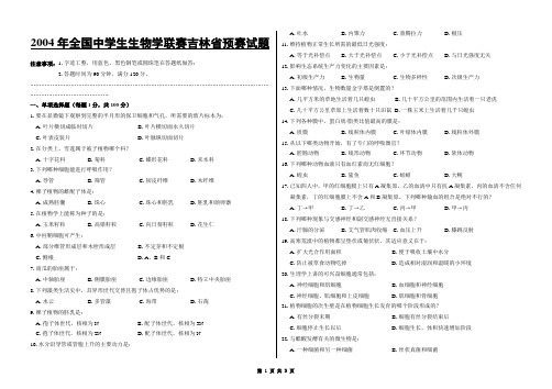 2004全国生物学联赛吉林预赛试题
