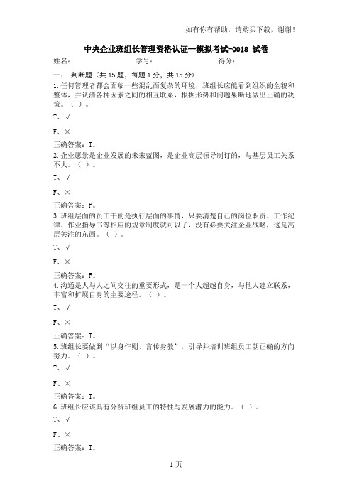 中央企业班组长管理资格认证模拟考试(I)