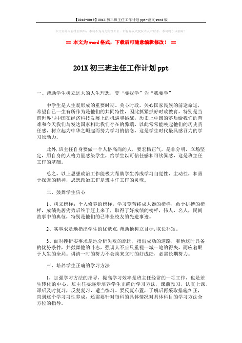 【2018-2019】201X初三班主任工作计划ppt-范文word版 (2页)
