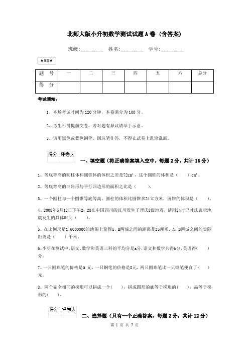 北师大版小升初数学测试试题A卷 (含答案)