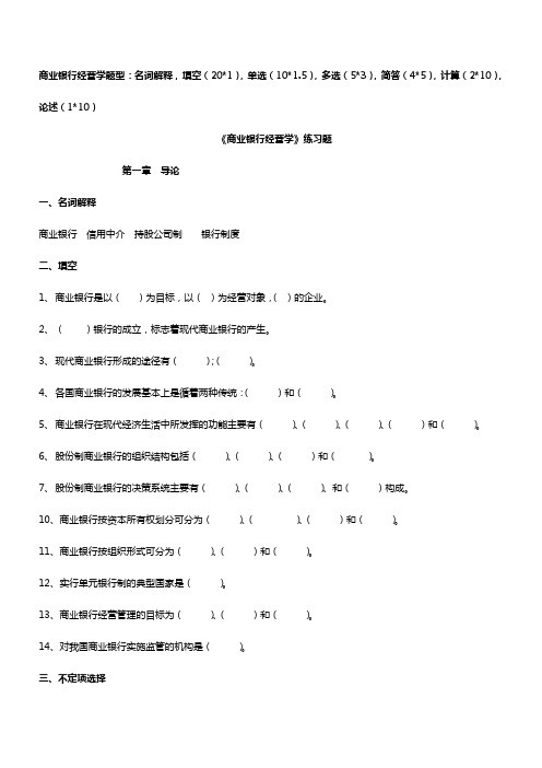 商业银行经营学习题精简