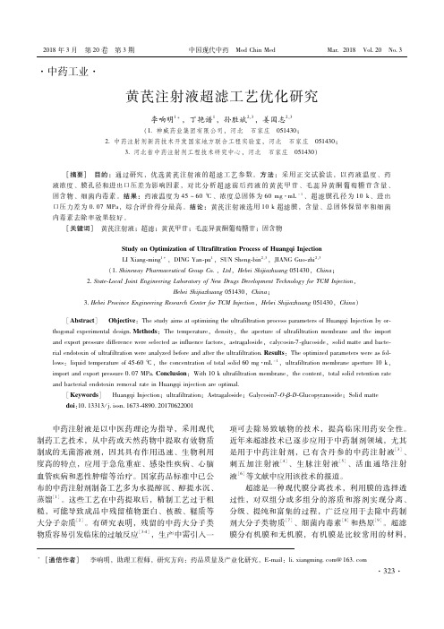 黄芪注射液超滤工艺优化研究