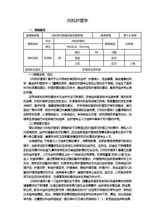 内科护理学课程标准