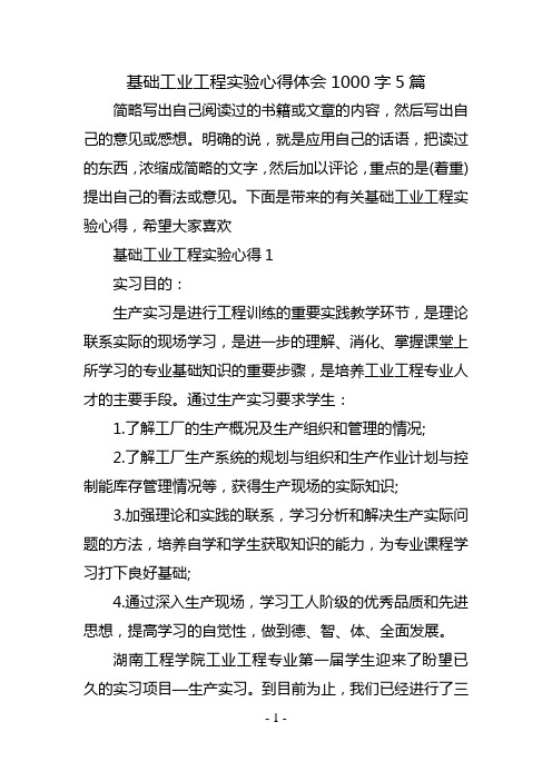 基础工业工程实验心得体会1000字5篇