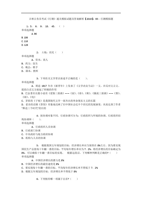 吉林公务员考试《行测》通关模拟试题及答案解析【2019】：93 - 行测模拟题_2