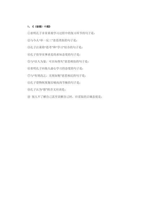 《论语十则》背诵检测题及其答案