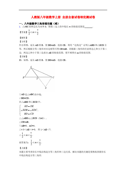 人教版八年级数学上册 全册全套试卷培优测试卷
