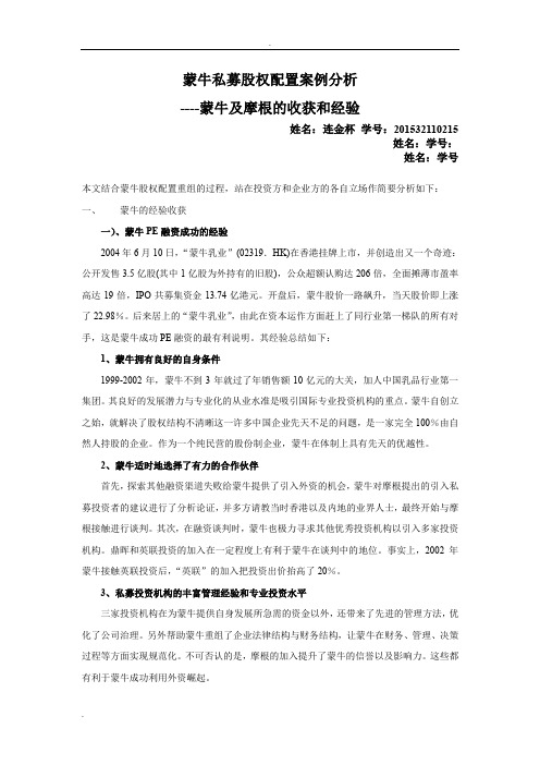 蒙牛案例分析