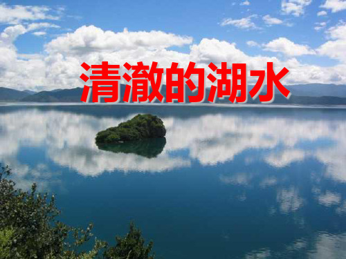 《清澈的湖水》人教版二年级语文上册课件ppt(3篇)