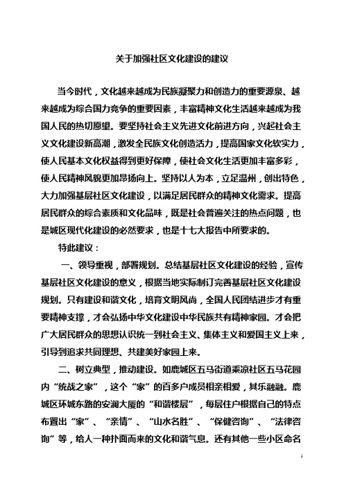 关于加强社区文化建设的建议