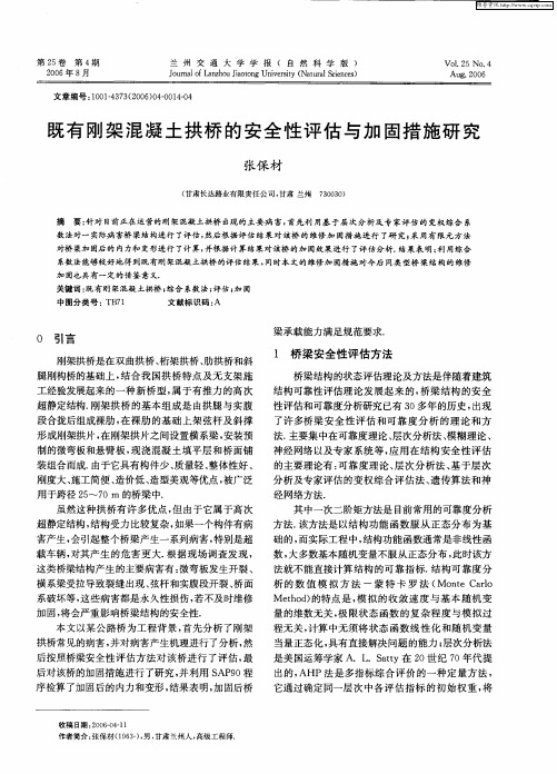 既有刚架混凝土拱桥的安全性评估与加固措施研究