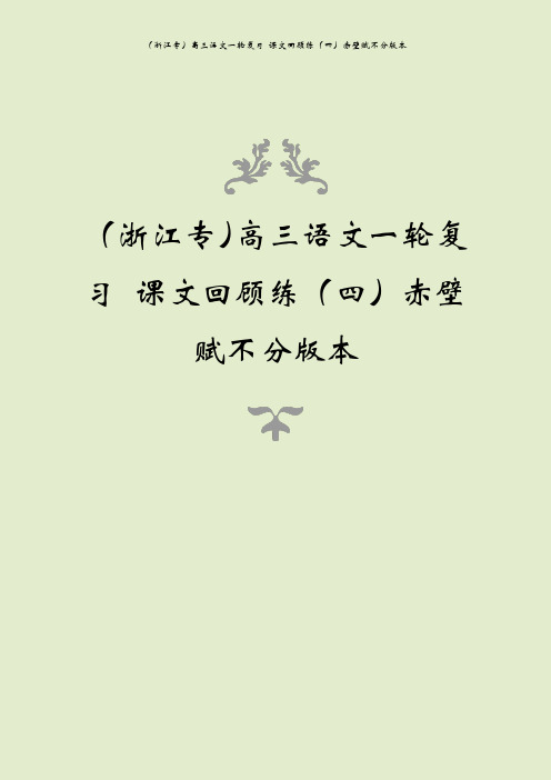 (浙江专)高三语文一轮复习 课文回顾练(四)赤壁赋不分版本