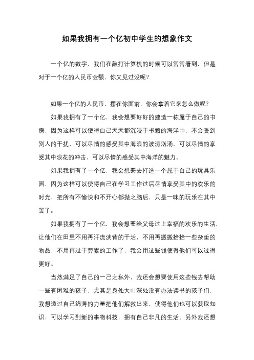 作文-如果我拥有一个亿初中学生的想象作文