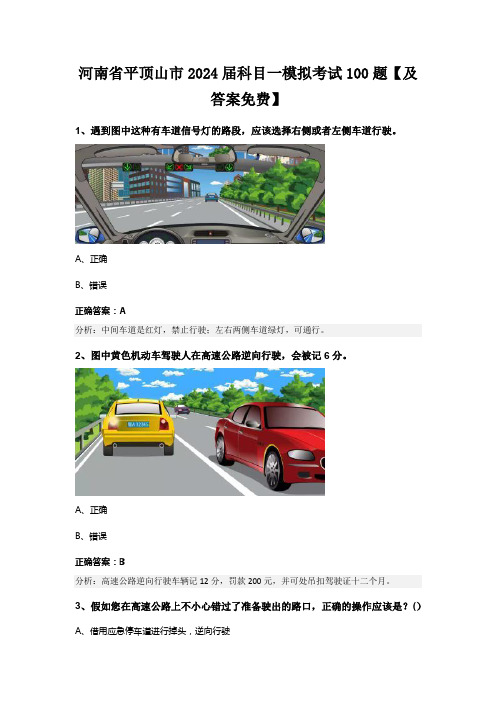 河南省平顶山市2024届科目一模拟考试100题【及答案免费】