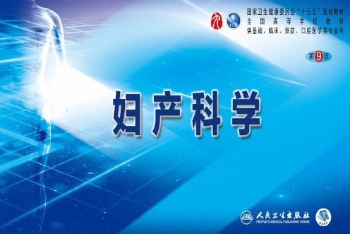 第九版妇产科学配套课件 29.3 多囊卵巢综合征