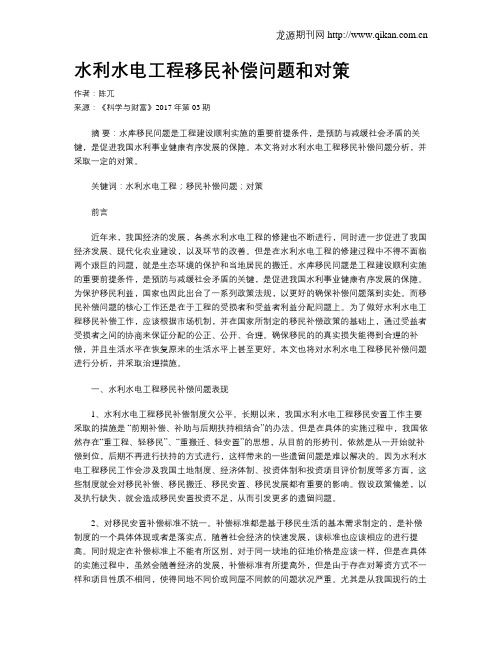 水利水电工程移民补偿问题和对策
