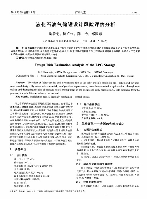 液化石油气储罐设计风险评估分析