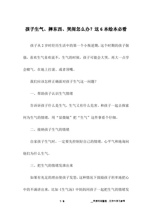 孩子生气、摔东西、哭闹怎么办？这6本绘本必看