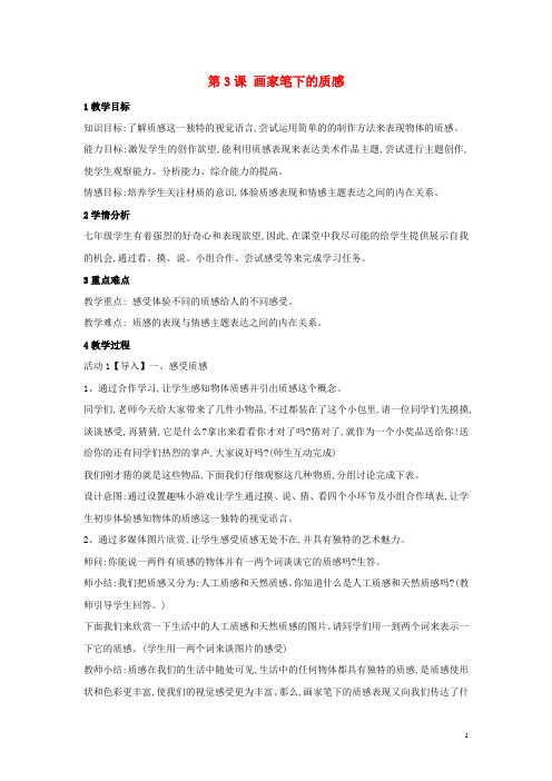 七年级美术下册第3课画家笔下的质感教学设计5