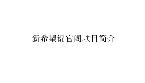 新希望锦官阁项目简介