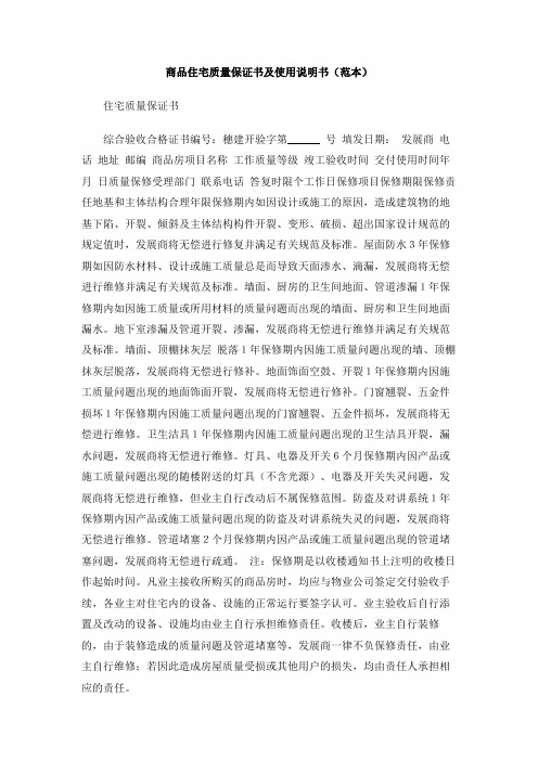 商品住宅质量保证书及使用说明书(范本)