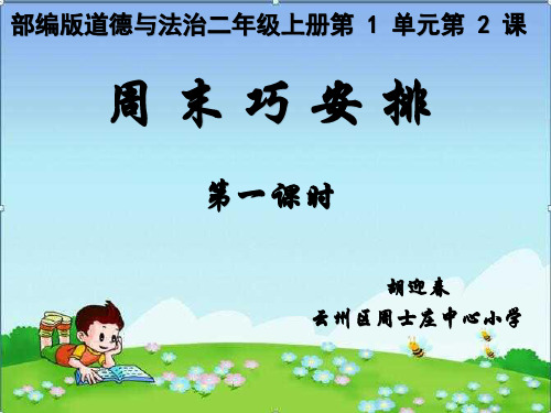 【新教材】周末巧安排ppt优质课件部编版1
