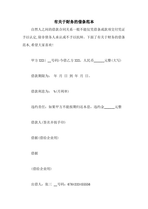 有关于财务的借条范本