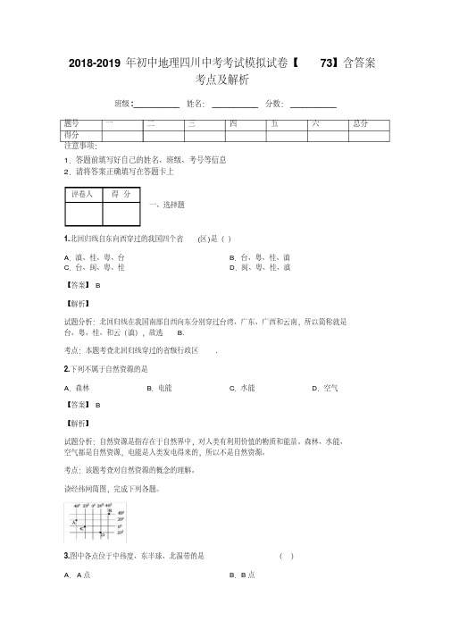 2018-2019年初中地理四川中考考试模拟试卷【73】含答案考点及解析