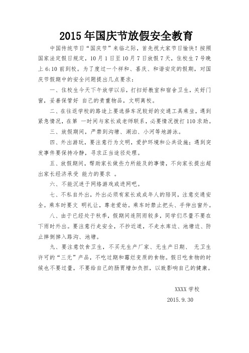 2015年国庆节放假安全教育