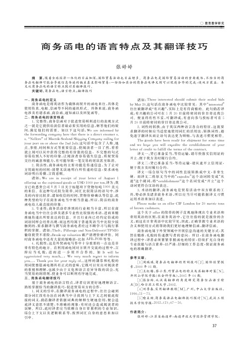 商务函电的语言特点及其翻译技巧