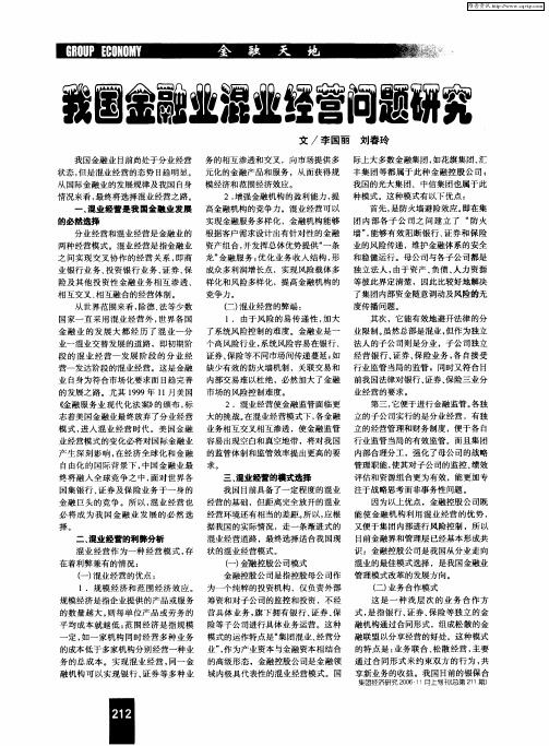 我国金融业混业经营问题研究