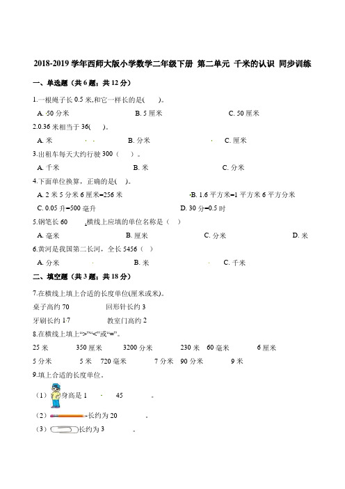 二年级下册数学一课一练-第二单元 千米的认识 同步训练 西师大版含解析