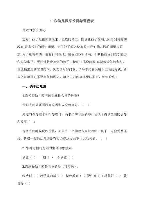 中心幼儿园家长问卷调查表