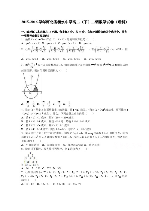 河北省衡水中学2015-2016学年高二下学期二调数学试卷(理科)Word版含解析
