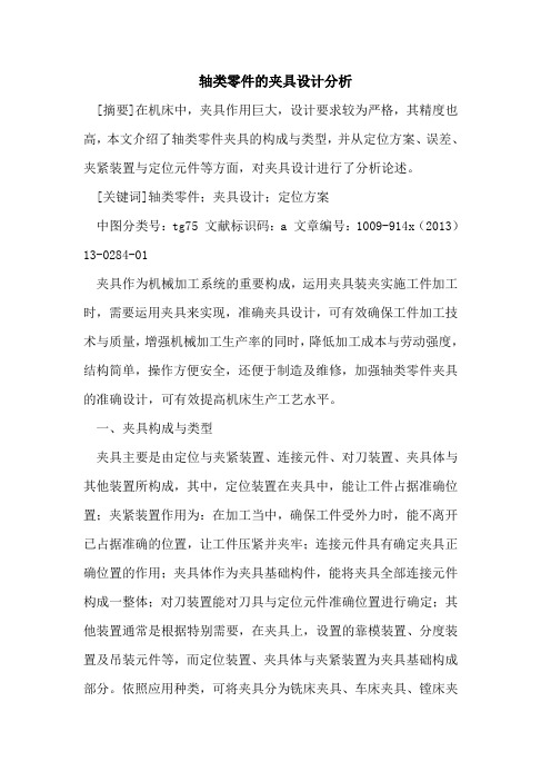 轴类零件的夹具设计分析