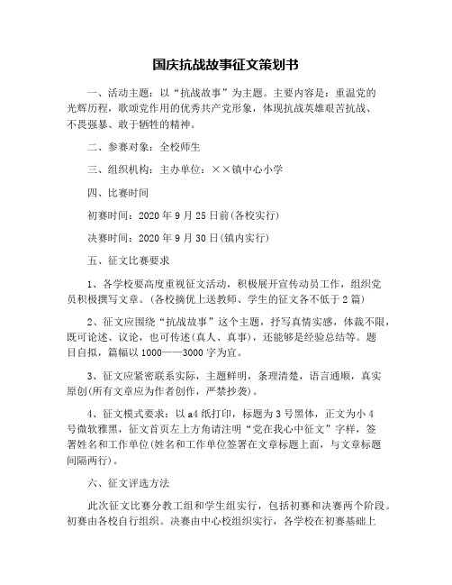 国庆抗战故事征文策划书