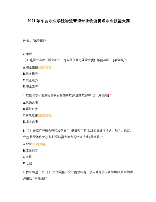 2021年东营职业学院物流管理专业物流管理职业技能大赛