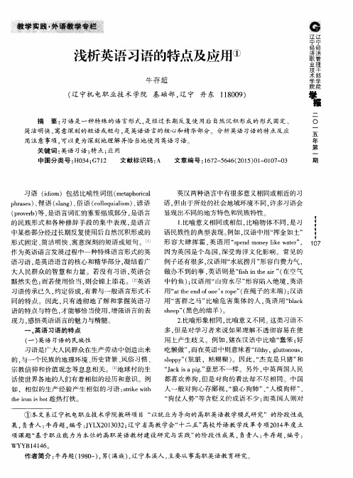 浅析英语习语的特点及应用