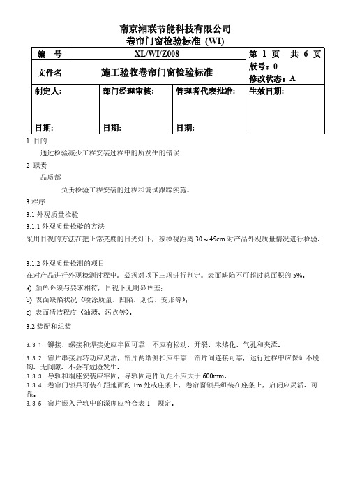 【免费下载】施工验收卷帘门窗检验标准